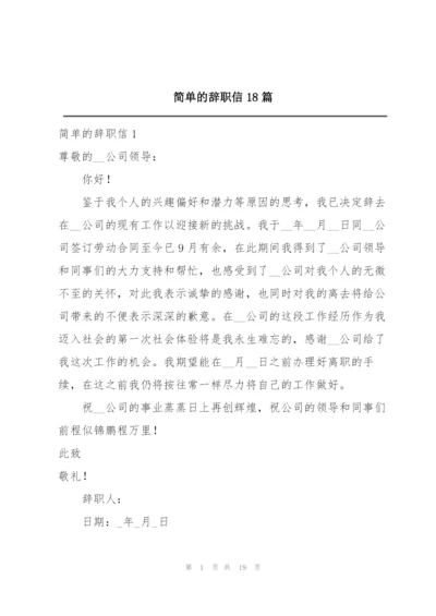 简单的辞职信18篇.docx