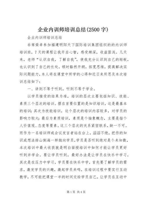 企业内训师培训总结(2500字).docx