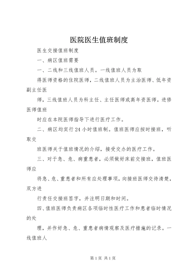 医院医生值班制度 (3).docx