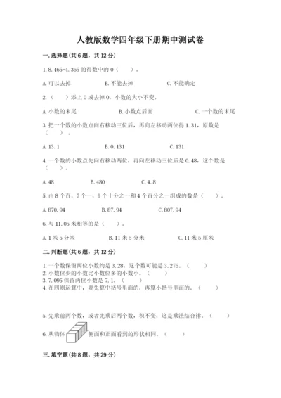 人教版数学四年级下册期中测试卷及完整答案【易错题】.docx