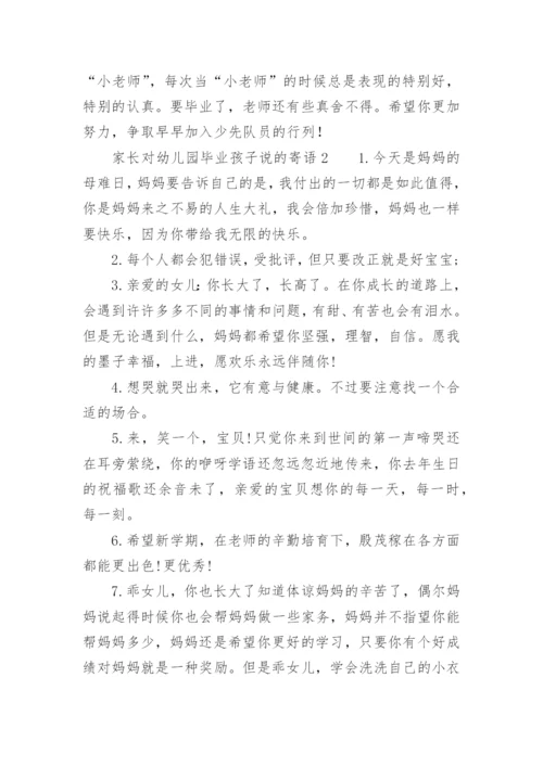 家长对幼儿园毕业孩子说的寄语.docx