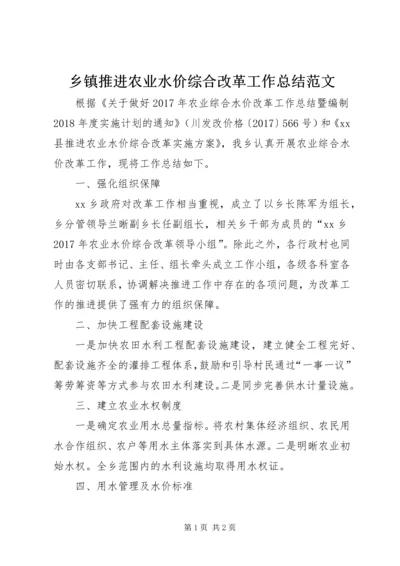 乡镇推进农业水价综合改革工作总结范文.docx