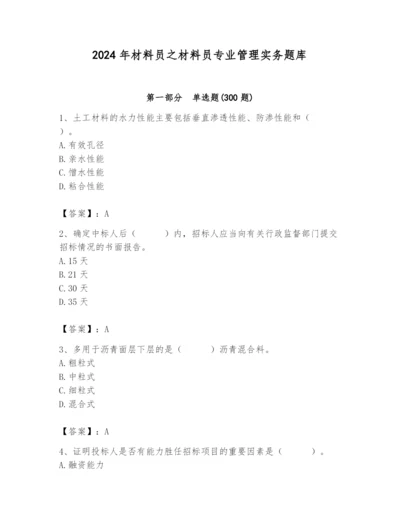 2024年材料员之材料员专业管理实务题库含答案（突破训练）.docx