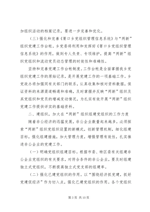 乡镇非公有制企业党建工作安排意见.docx
