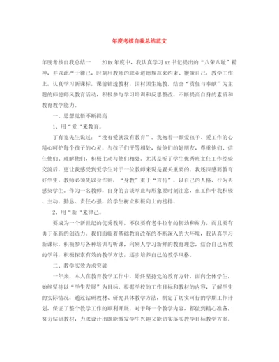 精编之年度考核自我总结范文.docx