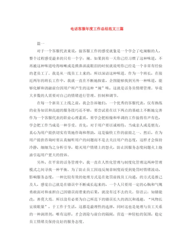 精编之电话客服年度工作总结范文三篇.docx