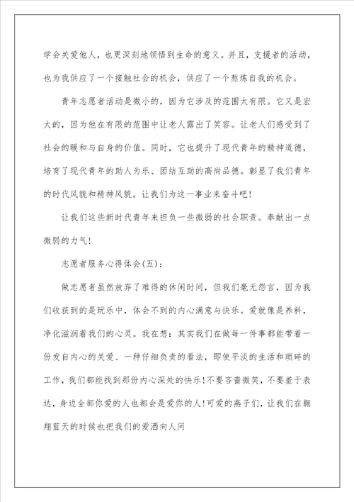 精选10篇关于做志愿者服务的心得体会范文