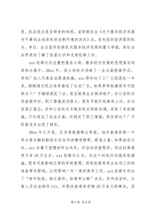 人民检察院检察长个人事迹材料.docx