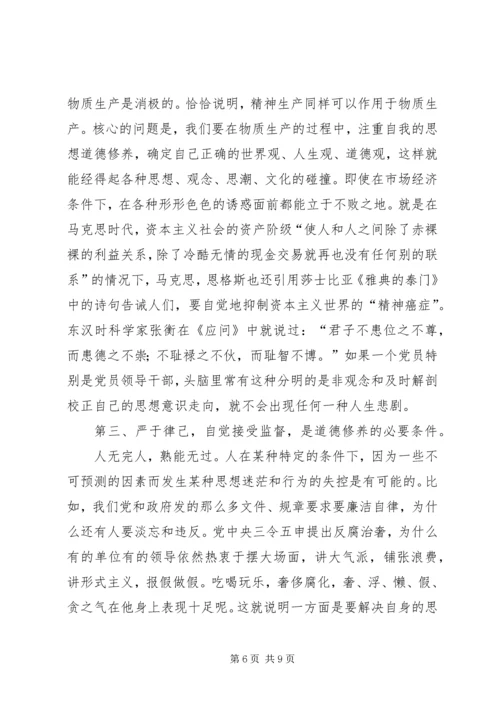 必须加强共产党员的社会主义道德修养教育 (5).docx