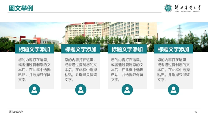 河北农业大学专属学术汇报毕业答辩通用PPT模板