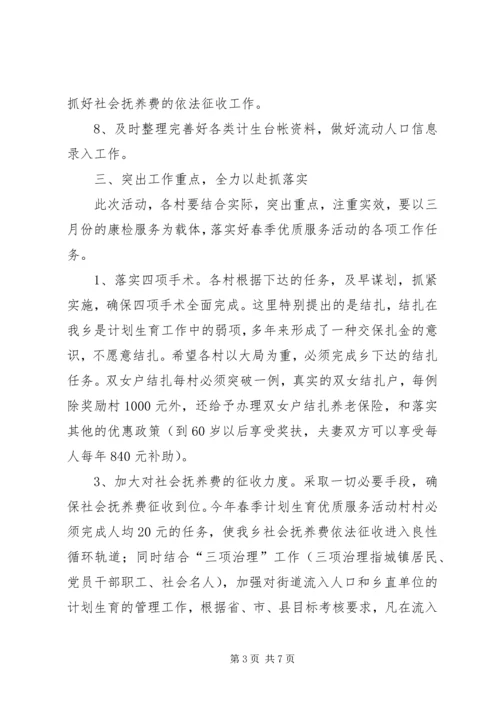 乡长在春季计划生育优质服务活动动员会上的致辞.docx