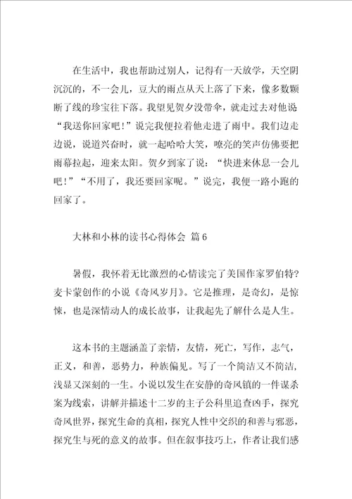 大林和小林的读书心得体会