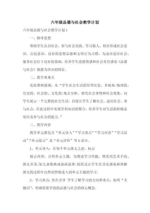 六年级品德与社会教学计划.docx