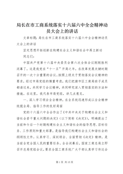 局长在市工商系统落实十六届六中全会精神动员大会上的讲话.docx