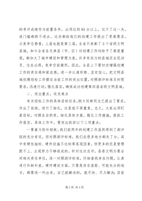 关于迎接省级文明县城总评工作动员大会的讲话_1.docx
