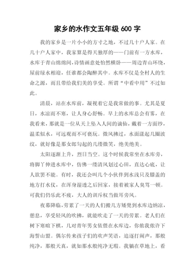 家乡的水作文五年级600字.docx