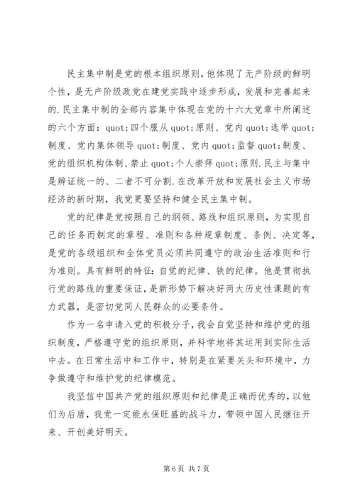 党的组织原则和纪律思想思想汇报.docx