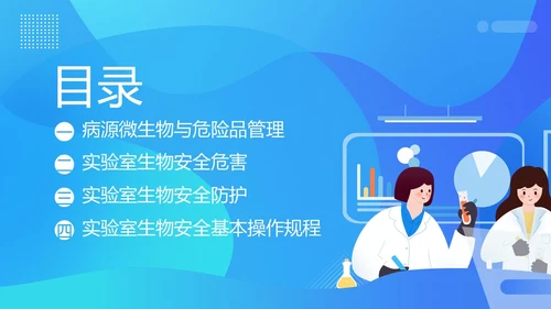实验室生物安全知识培训PPT课件
