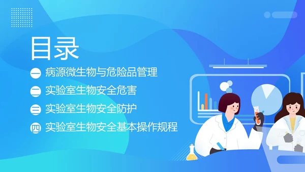 实验室生物安全知识培训PPT课件