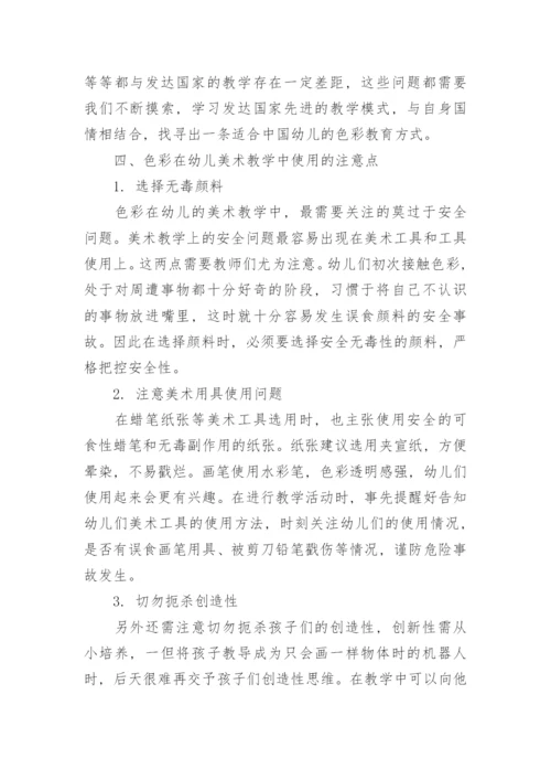 研究色彩在幼儿美术教学中的应用与价值论文.docx