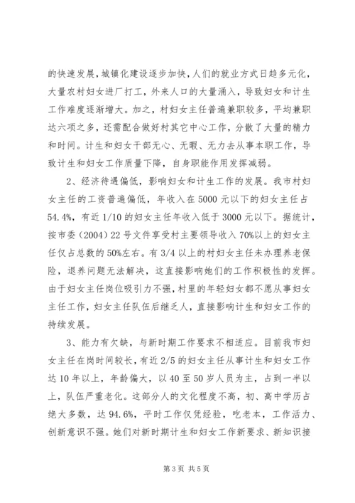 市村级计划生育和妇女组织建设情况调研报告 (5).docx