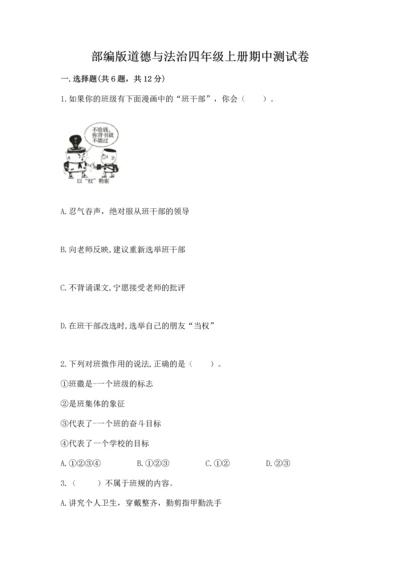 部编版道德与法治四年级上册期中测试卷【培优b卷】.docx