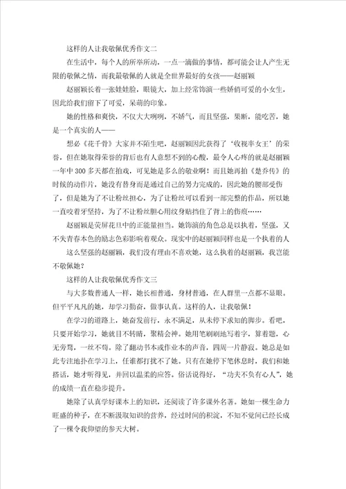 这样的人让我敬佩优秀作文三篇