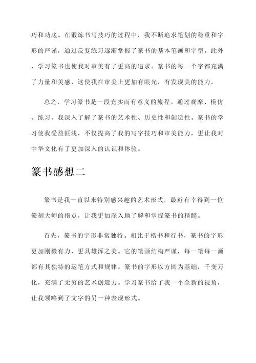 篆书感想