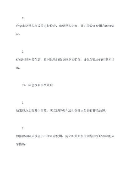 应急水泵管理制度