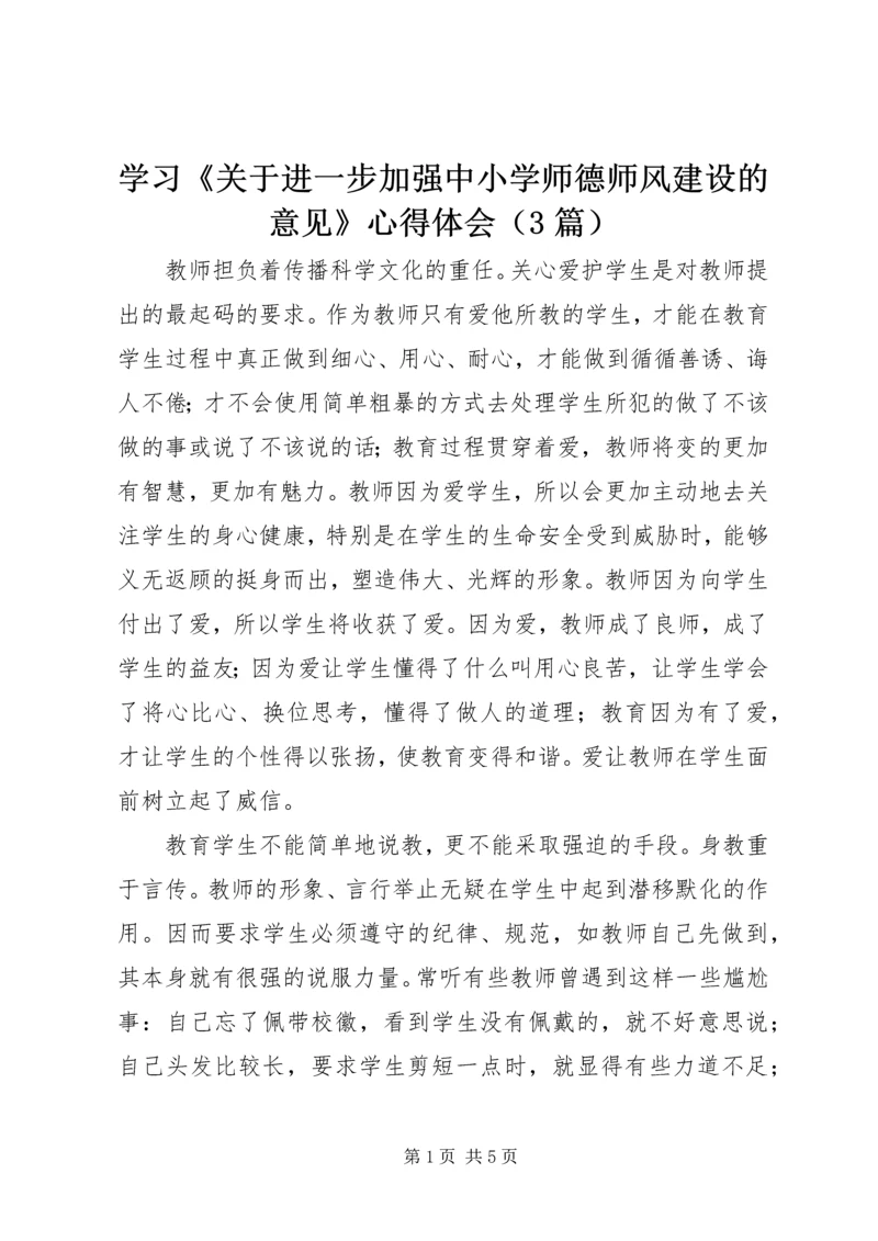 学习《关于进一步加强中小学师德师风建设的意见》心得体会（3篇）.docx