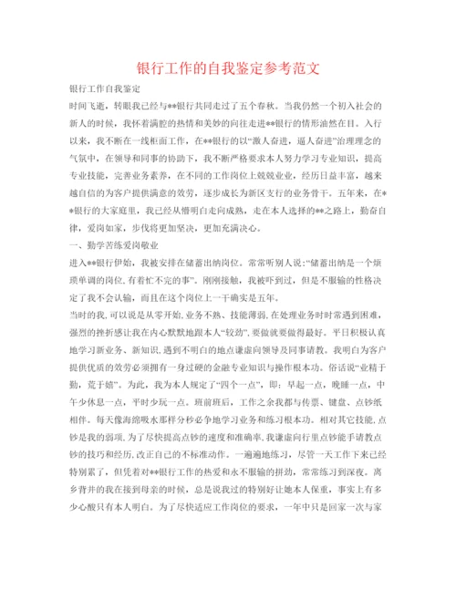 精编银行工作的自我鉴定参考范文.docx