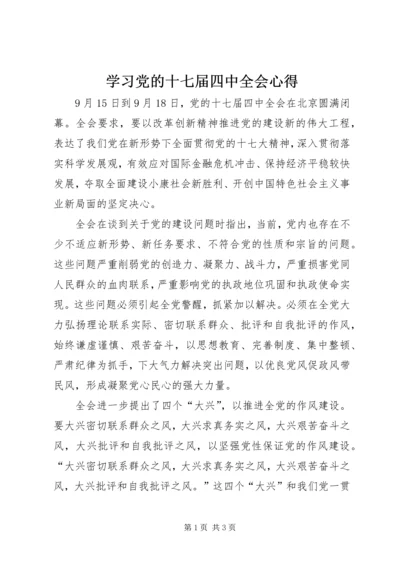 学习党的十七届四中全会心得.docx