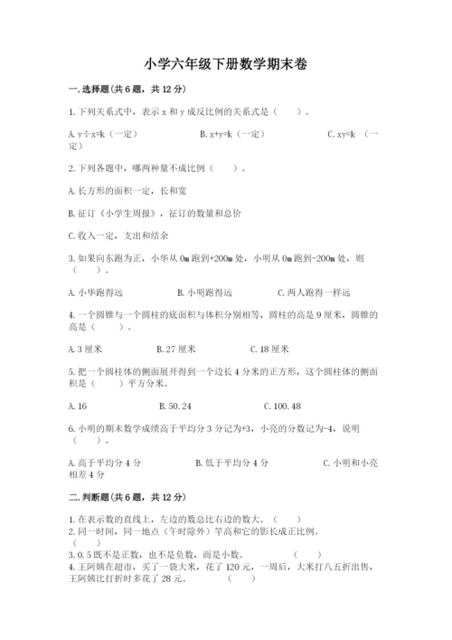 小学六年级下册数学期末卷含答案（培优a卷）.docx