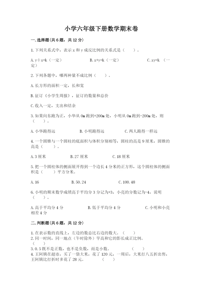 小学六年级下册数学期末卷含答案（培优a卷）.docx