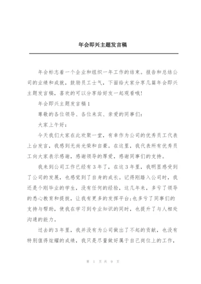 年会即兴主题发言稿.docx