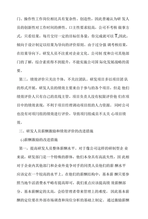 研发人员的薪酬激励和绩效评价的改进措施