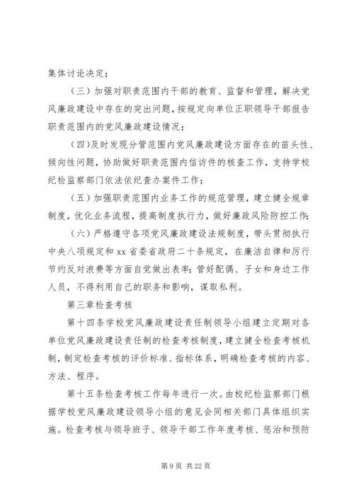 学校党风廉政建设责任制实施细则 (7).docx