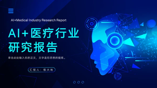 AI医疗行业研究报告通用PPT模板