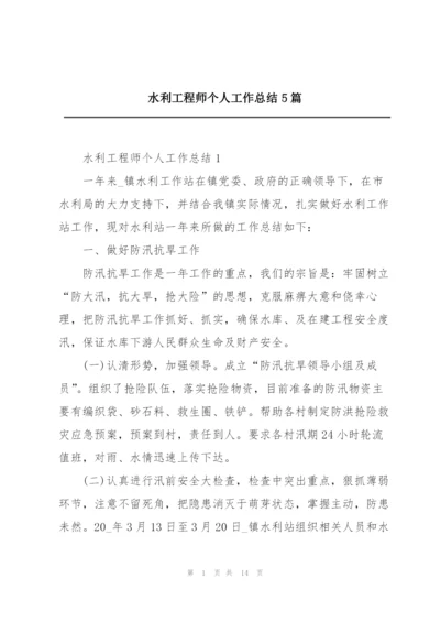 水利工程师个人工作总结5篇.docx