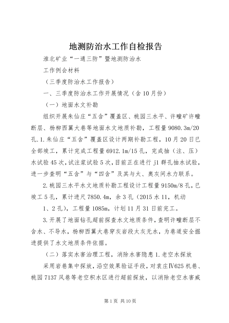 地测防治水工作自检报告 (4).docx