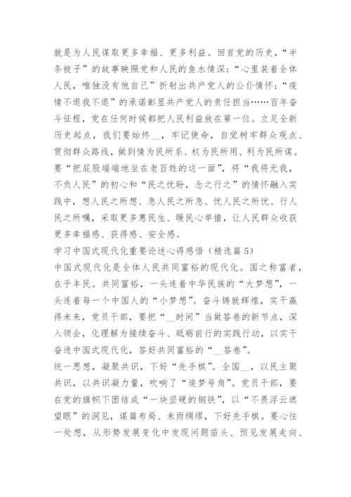 学习中国式现代化重要论述心得感悟.docx