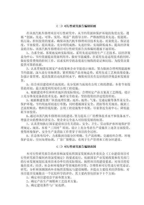 蒸汽机车修理生产项目建议书可研报告7