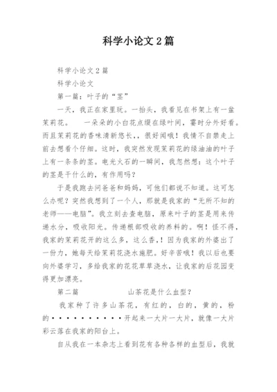 科学小论文2篇.docx