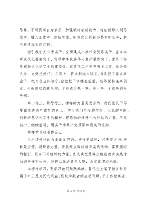 榜样学习收看体会.docx