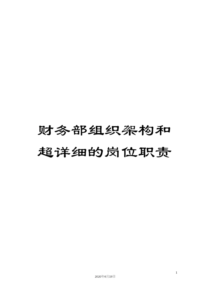 财务部组织架构和超详细的岗位职责.docx