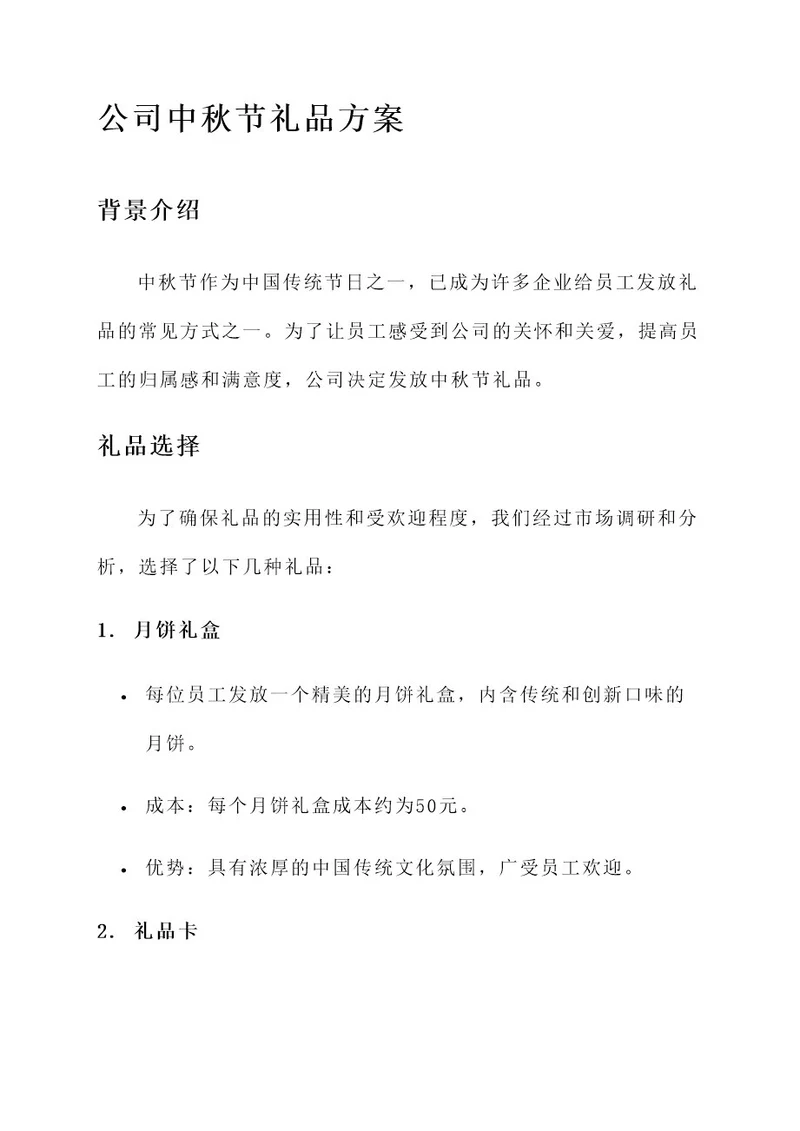 公司发放中秋节礼品方案