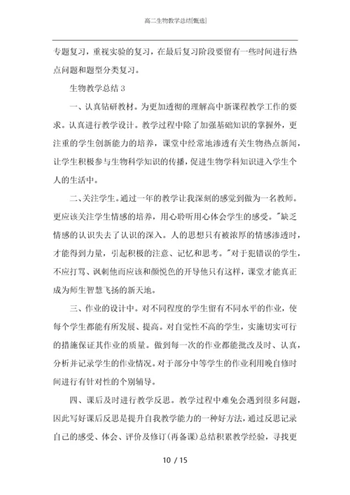 高二生物教学总结.docx