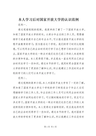 本人学习后对国家开放大学的认识范例 (2).docx