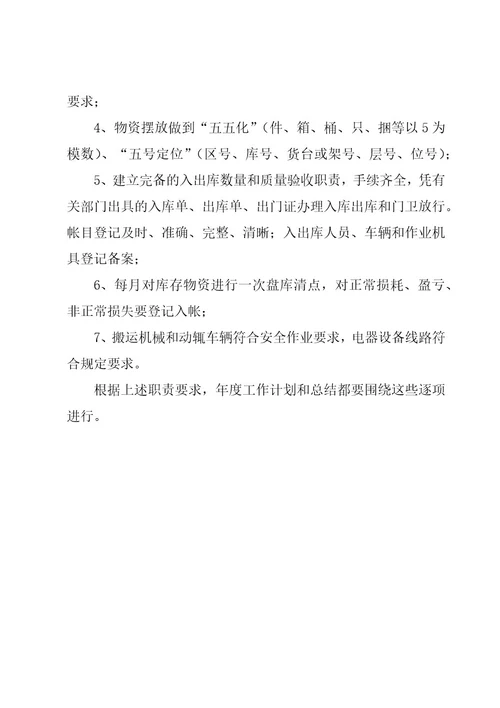 仓管员年度工作计划（3篇）