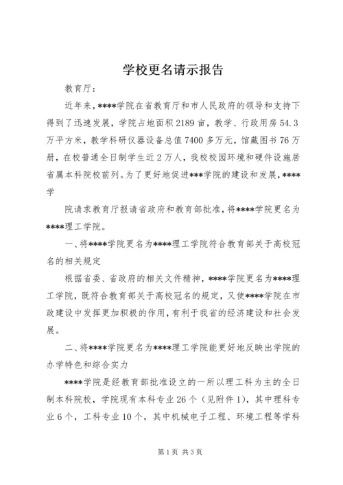 学校更名请示报告.docx